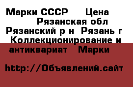 Марки СССР 5 › Цена ­ 10 000 - Рязанская обл., Рязанский р-н, Рязань г. Коллекционирование и антиквариат » Марки   